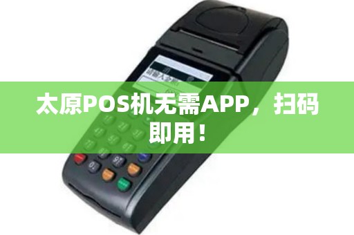 太原POS机无需APP，扫码即用！