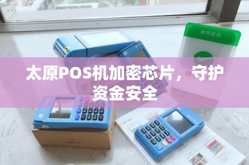 太原POS机加密芯片，守护资金安全