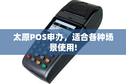 太原POS申办，适合各种场景使用!
