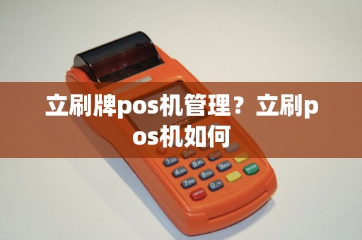 立刷牌pos机管理？立刷pos机如何