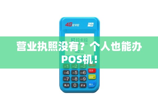 营业执照没有？个人也能办POS机！