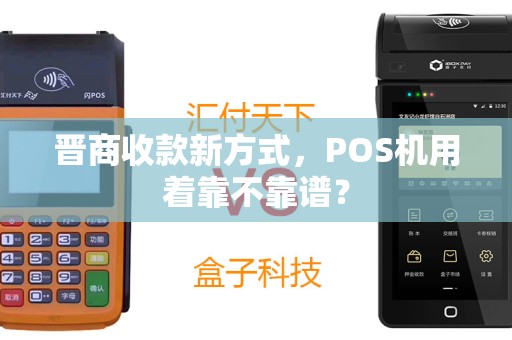 晋商收款新方式，POS机用着靠不靠谱？