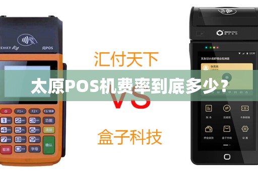 太原POS机费率到底多少？