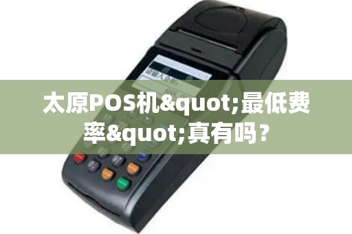 太原POS机"最低费率"真有吗？