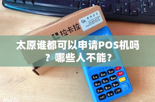 太原谁都可以申请POS机吗？哪些人不能？