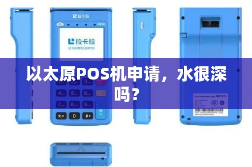 以太原POS机申请，水很深吗？