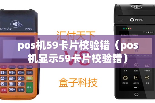 pos机59卡片校验错（pos机显示59卡片校验错）