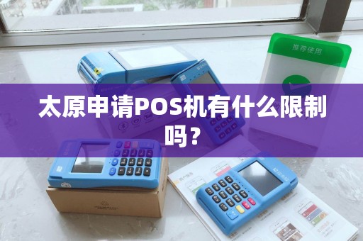 太原申请POS机有什么限制吗？