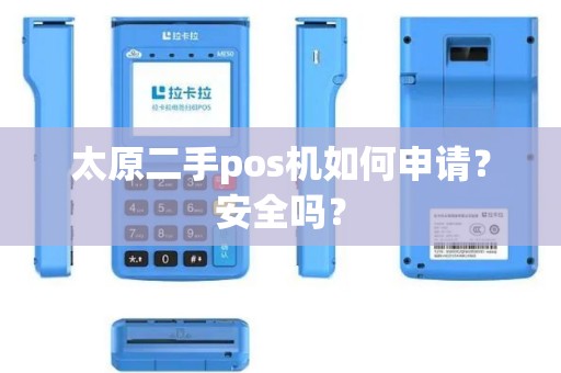 太原二手pos机如何申请？安全吗？