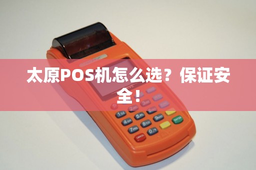 太原POS机怎么选？保证安全！
