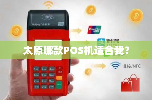 太原哪款POS机适合我？