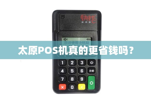 太原POS机真的更省钱吗？