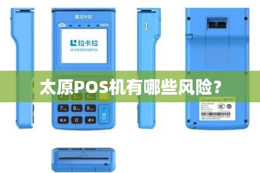 太原POS机有哪些风险？