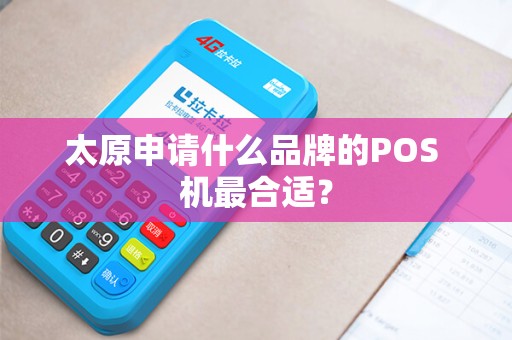 太原申请什么品牌的POS 机最合适？