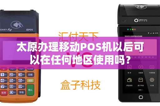 太原办理移动POS机以后可以在任何地区使用吗？