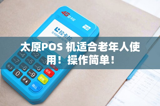 太原POS 机适合老年人使用!操作简单! 太原POS 机适合老年人使用!操作简单!