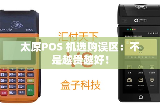 太原POS 机选购误区:不是越贵越好! 太原POS 机选购误区:不是越贵越好!