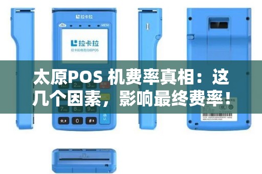 太原POS 机费率真相:这几个因素,影响最终费率! 太原POS 机费率真相:这几个因素,影响最终费率!