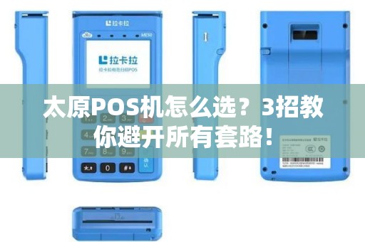 太原POS机怎么选?3招教你避开所有套路! 太原POS机怎么选?3招教你避开所有套路!