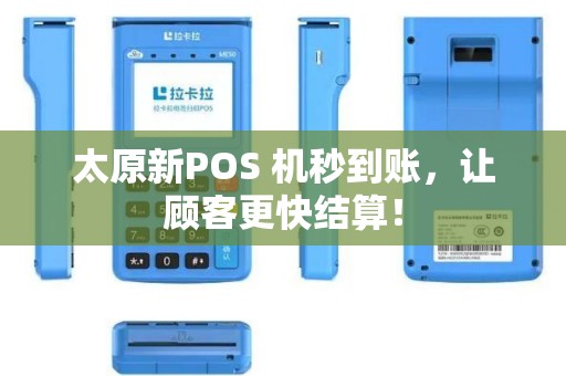 太原新POS 机秒到账，让顾客更快结算！
