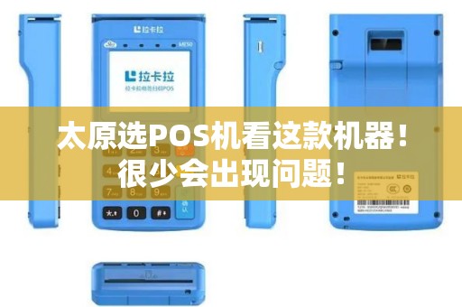 太原选POS机看这款机器!很少会出现问题! 太原选POS机看这款机器!很少会出现问题!