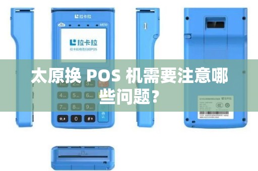 太原换 POS 机需要注意哪些问题？