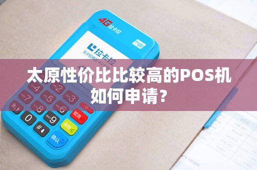 太原性价比比较高的POS机如何申请？
