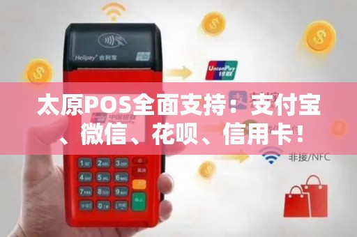 太原POS全面支持：支付宝、微信、花呗、信用卡！