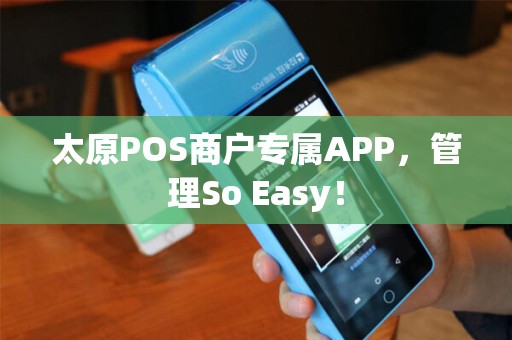 太原POS商户专属APP，管理So Easy！