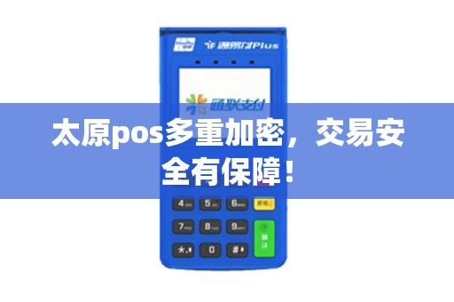 太原pos多重加密，交易安全有保障！