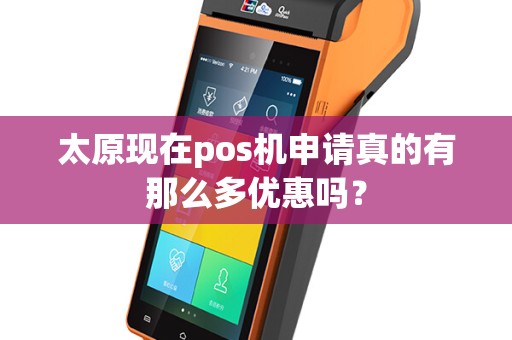 太原现在pos机申请真的有那么多优惠吗？