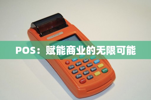 POS：赋能商业的无限可能