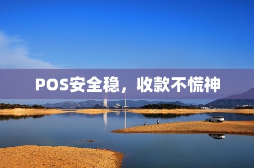 POS安全稳，收款不慌神