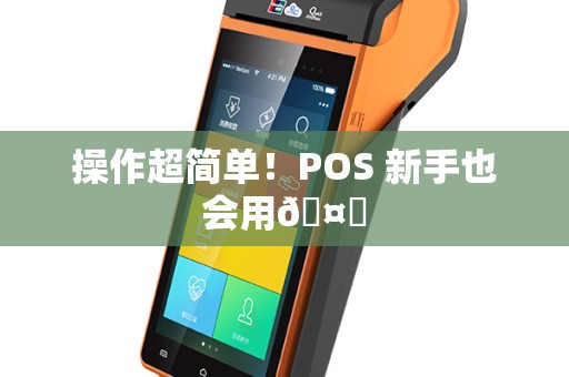 操作超简单！POS 新手也会用🤓