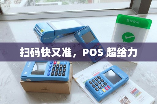 扫码快又准，POS 超给力