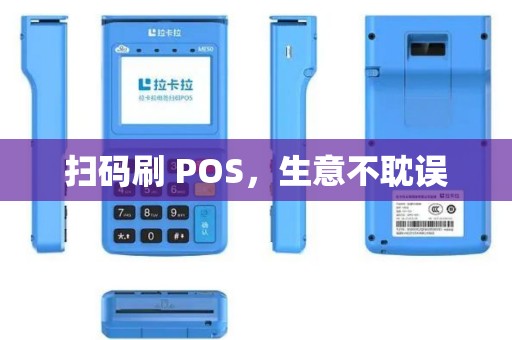 扫码刷 POS，生意不耽误