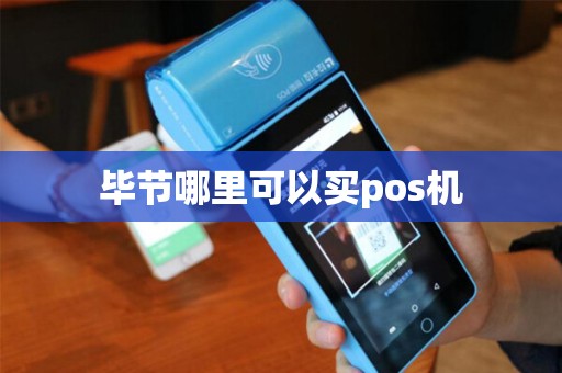 毕节哪里可以买pos机