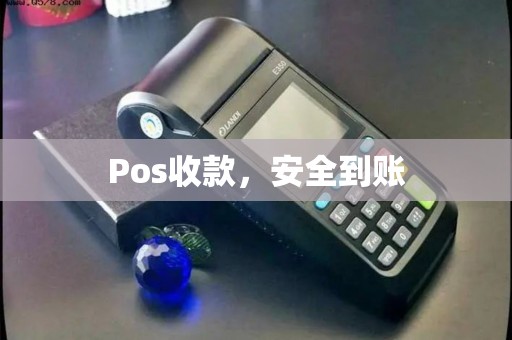 Pos收款，安全到账