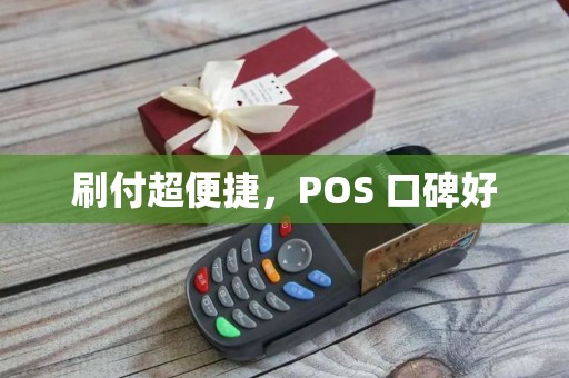 刷付超便捷，POS 口碑好