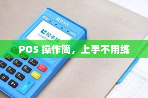 POS 操作简，上手不用练