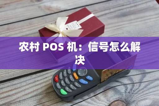 农村 POS 机：信号怎么解决