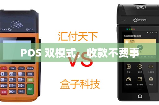 POS 双模式，收款不费事