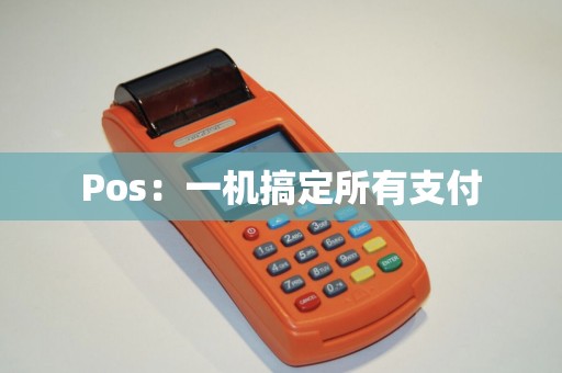 Pos：一机搞定所有支付