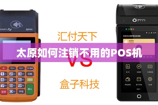太原如何注销不用的POS机