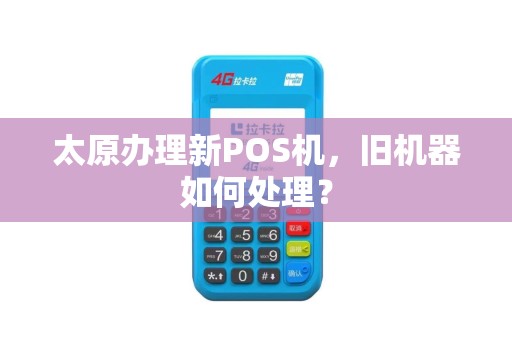 太原办理新POS机，旧机器如何处理？