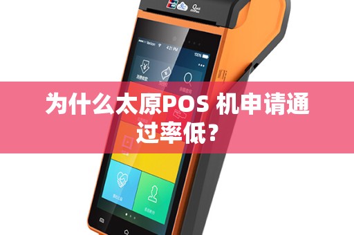 为什么太原POS 机申请通过率低？