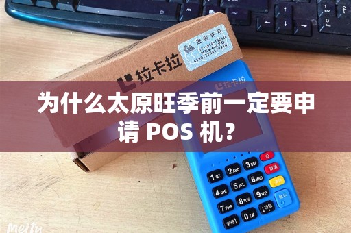 为什么太原旺季前一定要申请 POS 机？