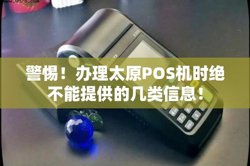 警惕！办理太原POS机时绝不能提供的几类信息！