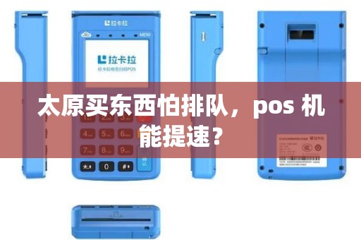 太原买东西怕排队，pos 机能提速？