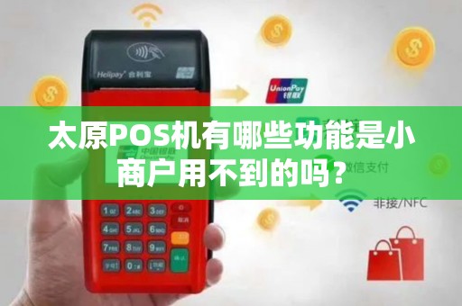 太原POS机有哪些功能是小商户用不到的吗？